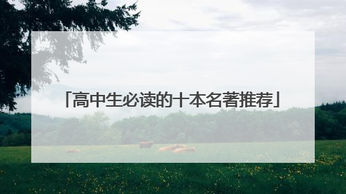 高中生必读的十本名著推荐