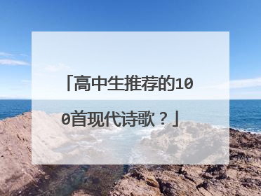 高中生推荐的100首现代诗歌？