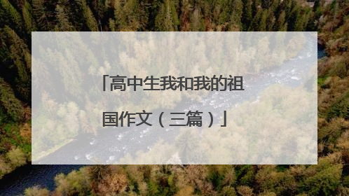 高中生我和我的祖国作文(三篇)