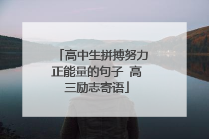 高中生拼搏努力正能量的句子 高三励志寄语