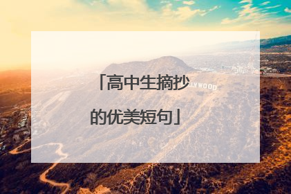 高中生摘抄的优美短句