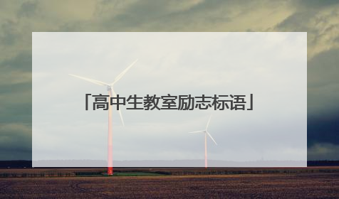 高中生教室励志标语