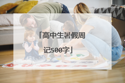 高中生暑假周记500字