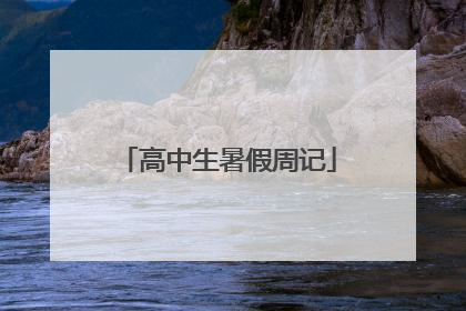 高中生暑假周记