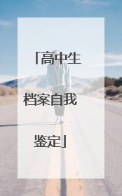 高中生档案自我鉴定