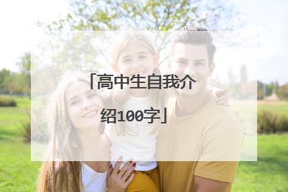 高中生自我介绍100字