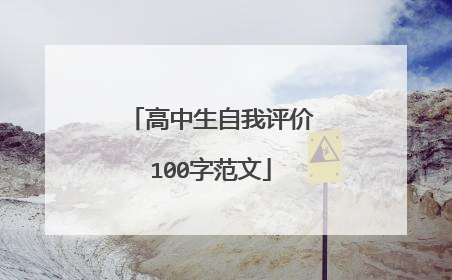 高中生自我评价100字范文
