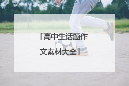 高中生话题作文素材大全