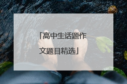 高中生话题作文题目精选