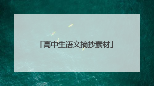 高中生语文摘抄素材