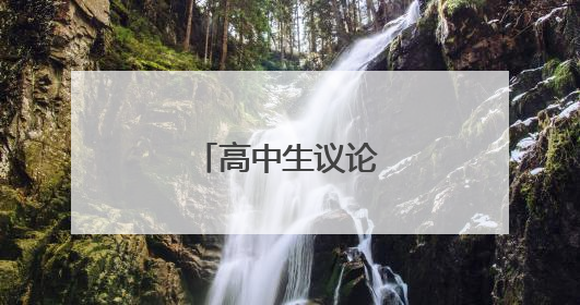 高中生议论文范文大全