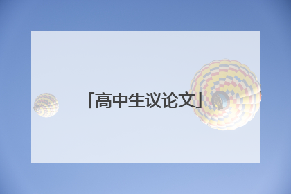 高中生议论文