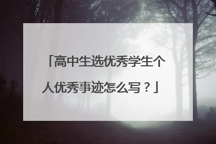 高中生选优秀学生个人优秀事迹怎么写？