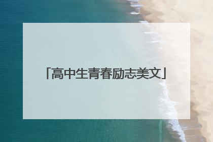 高中生青春励志美文