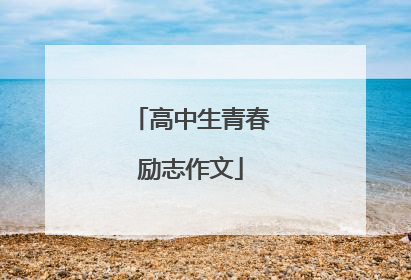 高中生青春励志作文