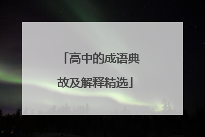 高中的成语典故及解释精选