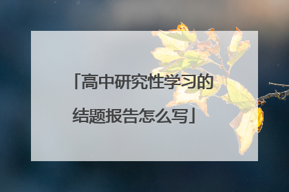 高中研究性学习的结题报告怎么写