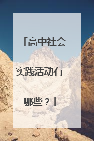 高中社会实践活动有哪些？