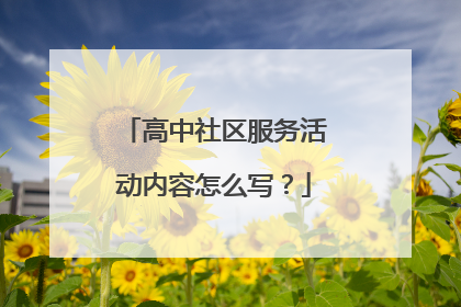 高中社区服务活动内容怎么写?