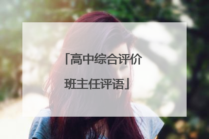 高中综合评价班主任评语