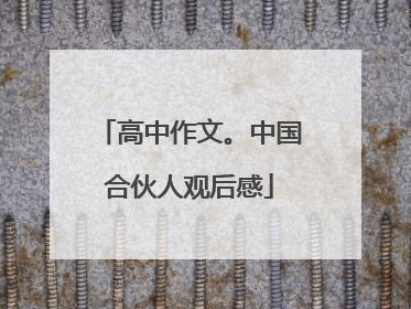 高中作文。中国合伙人观后感