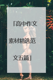 高中作文素材精选范文五篇