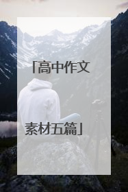 高中作文素材五篇