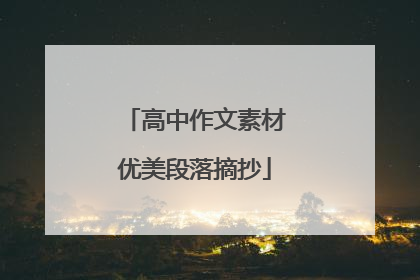 高中作文素材优美段落摘抄