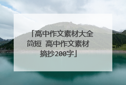高中作文素材大全简短 高中作文素材摘抄200字