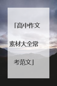 高中作文素材大全常考范文