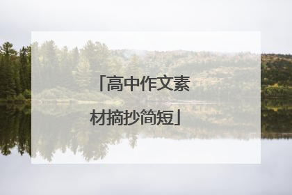 高中作文素材摘抄简短