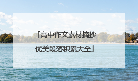 高中作文素材摘抄 优美段落积累大全