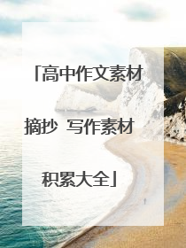 高中作文素材摘抄 写作素材积累大全