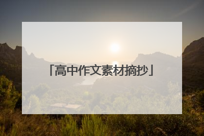 高中作文素材摘抄