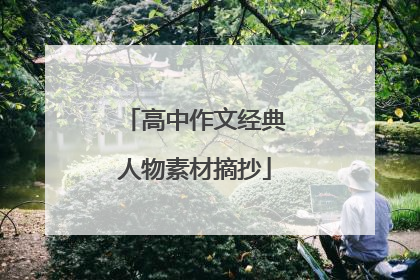 高中作文经典人物素材摘抄