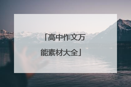 高中作文万能素材大全