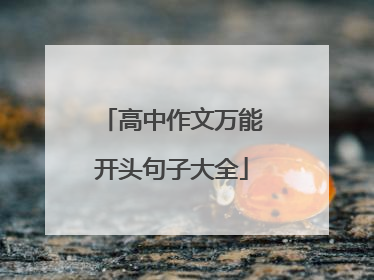 高中作文万能开头句子大全