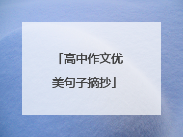 高中作文优美句子摘抄