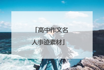 高中作文名人事迹素材