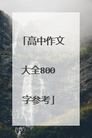高中作文大全800字参考