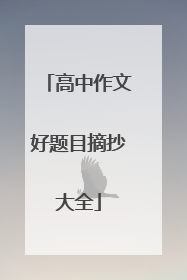 高中作文好题目摘抄大全