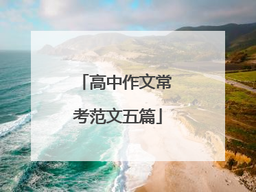 高中作文常考范文五篇
