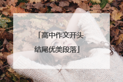 高中作文开头结尾优美段落