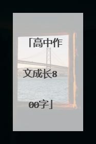 高中作文成长800字