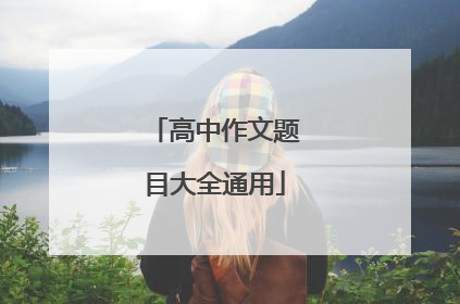 高中作文题目大全通用