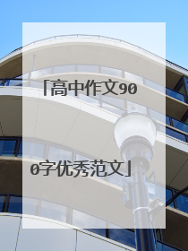 高中作文900字优秀范文