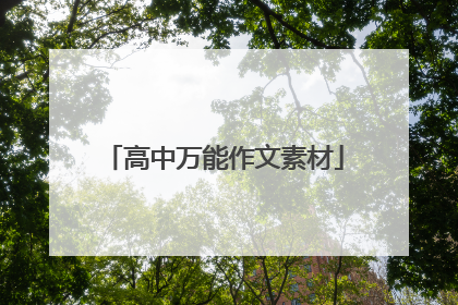 高中万能作文素材