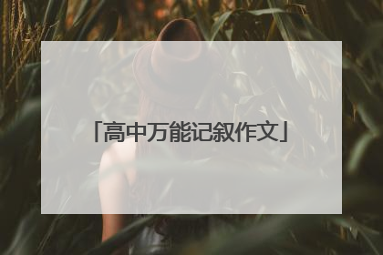 高中万能记叙作文