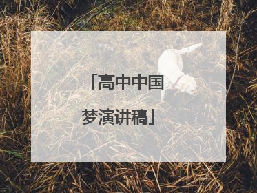 高中中国梦演讲稿