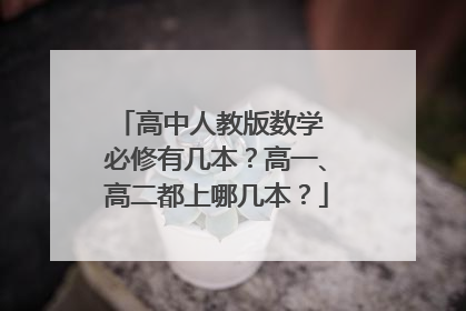 高中人教版数学 必修有几本？高一、高二都上哪几本？
